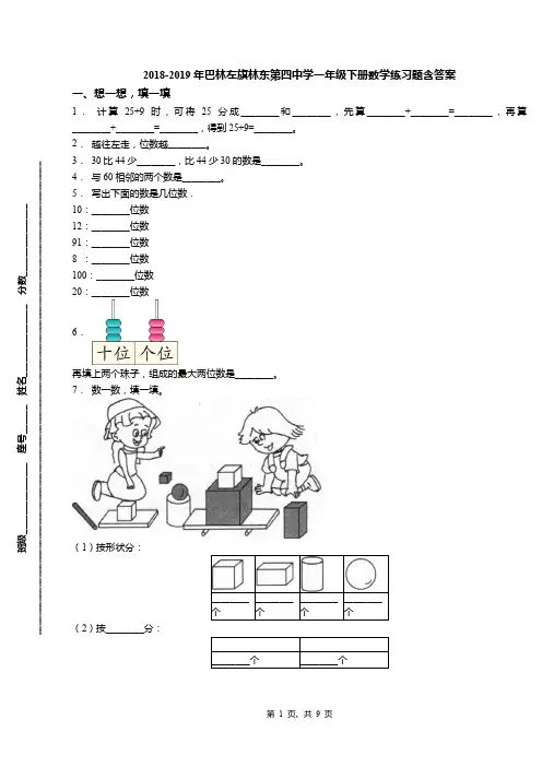 2018-2019年巴林左旗林东第四中学一年级下册数学练习题含答案