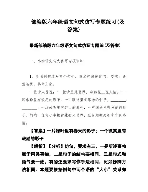 部编版六年级语文句式仿写专题练习(及答案)