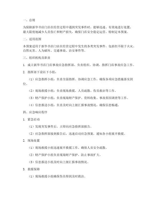 新华书店门店事故应急预案