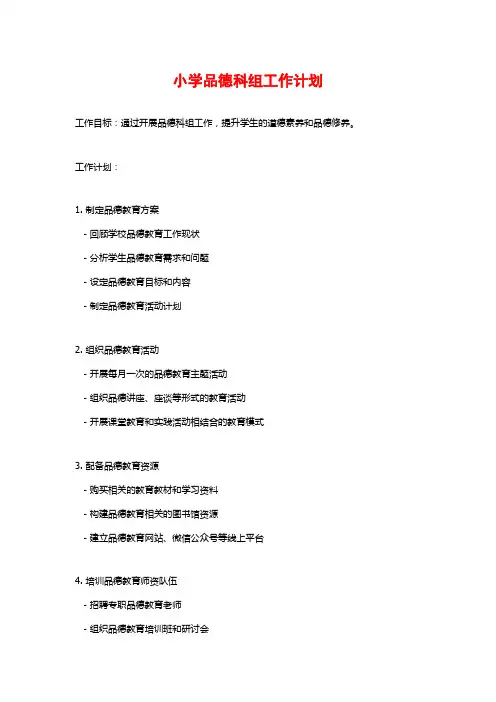 小学品德科组工作计划