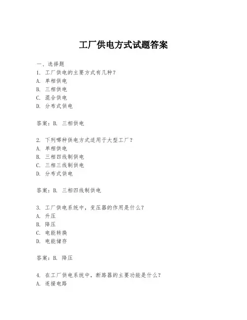 工厂供电方式试题答案