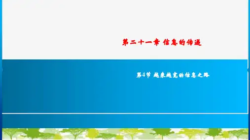人教版物理九年级下册第21章第4节 越来越宽的信息之路 习题课件(共19张PPT)
