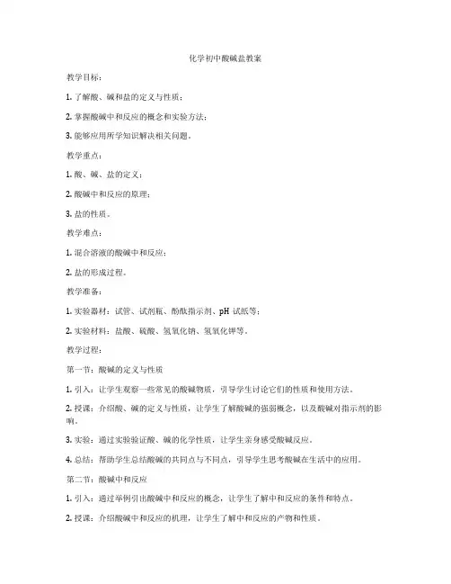 化学初中酸碱盐教案