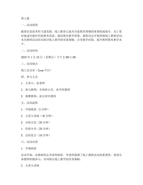 班级线上教研活动记录(3篇)