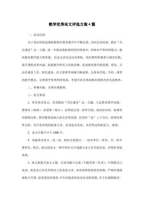 教学优秀论文评选方案4篇
