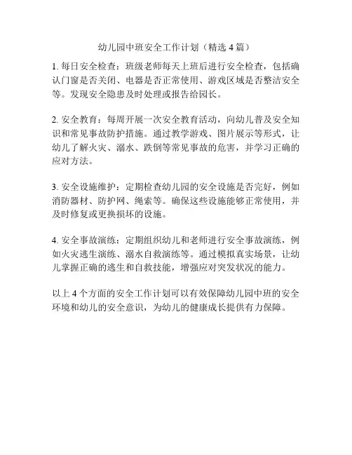 幼儿园中班安全工作计划(精选4篇)