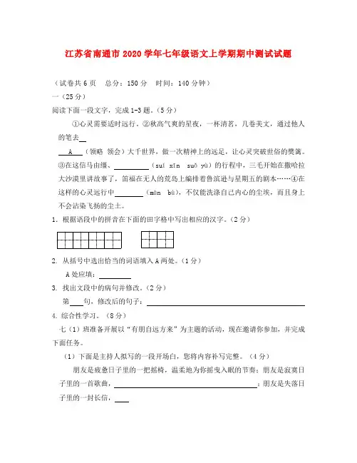 江苏省南通市2020学年七年级语文上学期期中测试试题 苏教版