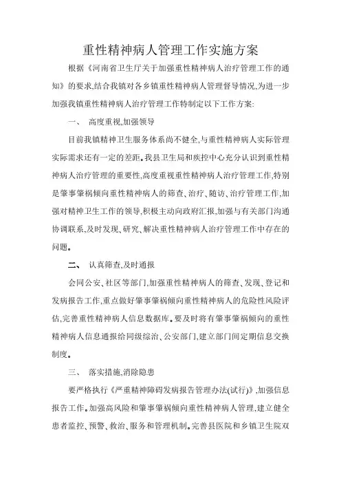 重性精神病人管理工作实施方案