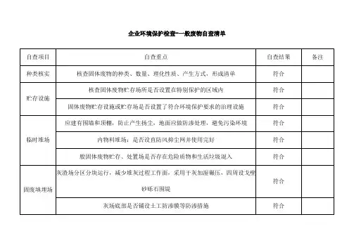 企业环境保护检查-一般废物自查清单