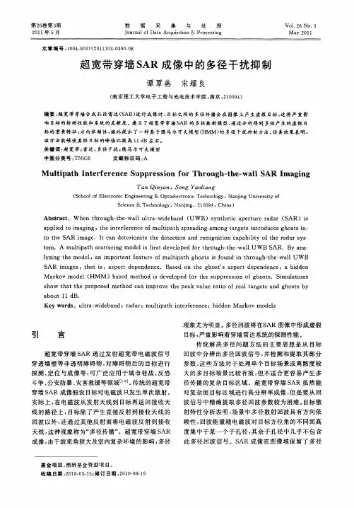 超宽带穿墙SAR成像中的多径干扰抑制