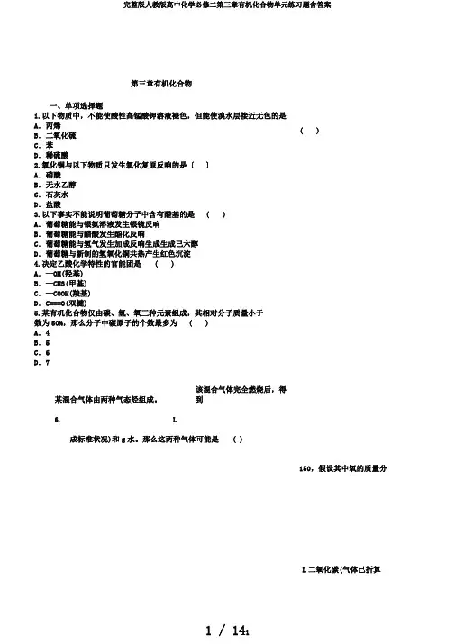 完整版人教版高中化学必修二第三章有机化合物单元练习题含答案