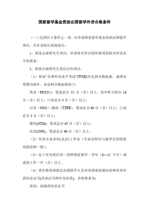 国家留学基金资助出国留学外语合格条件