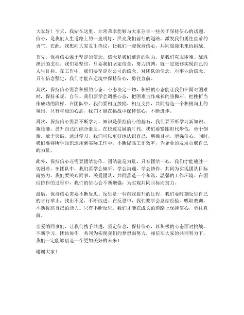 保持信心的发言稿范文