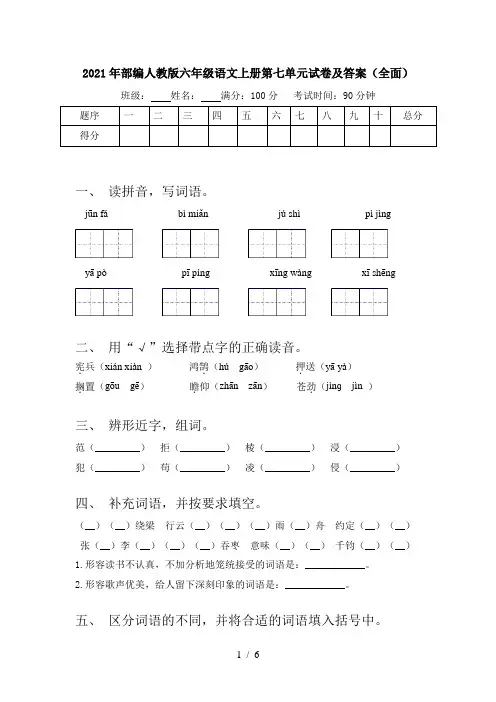 2021年部编人教版六年级语文上册第七单元试卷及答案(全面)