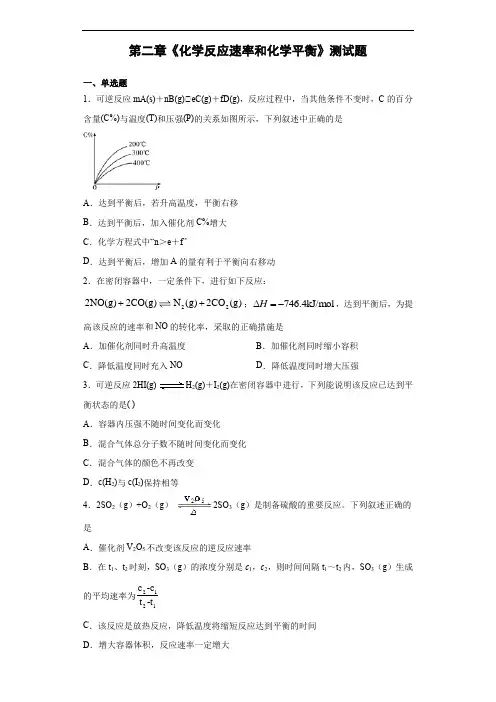 人教版化学选修四第二章《化学反应速率和化学平衡》测试题(含答案)