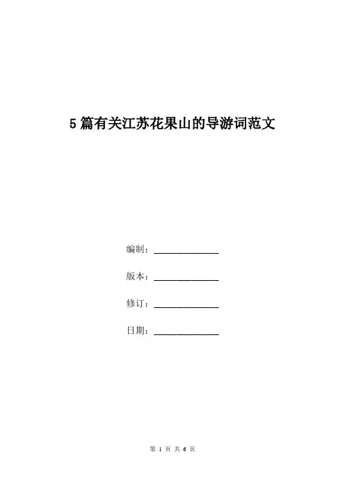 5篇有关江苏花果山的导游词范文.doc