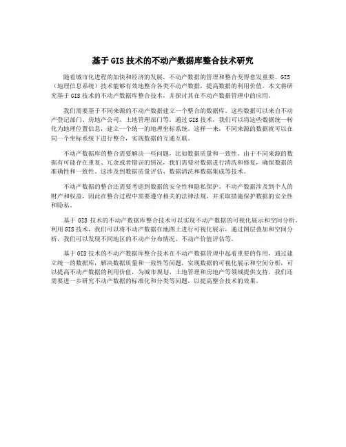 基于GIS技术的不动产数据库整合技术研究
