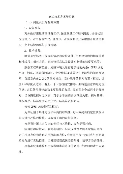施工技术方案和措施