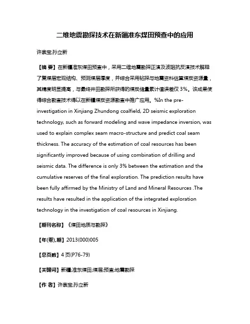 二维地震勘探技术在新疆准东煤田预查中的应用