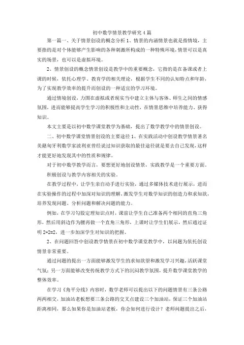 最新-初中数学情景教学研究4篇 精品