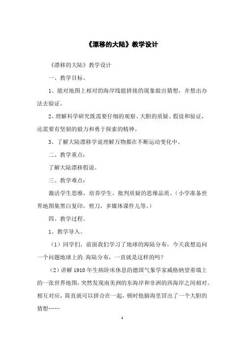 《漂移的大陆》教学设计