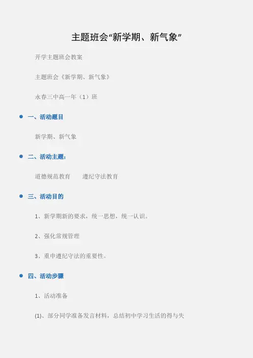 (开学主题班会教案)主题班会“新学期、新气象”