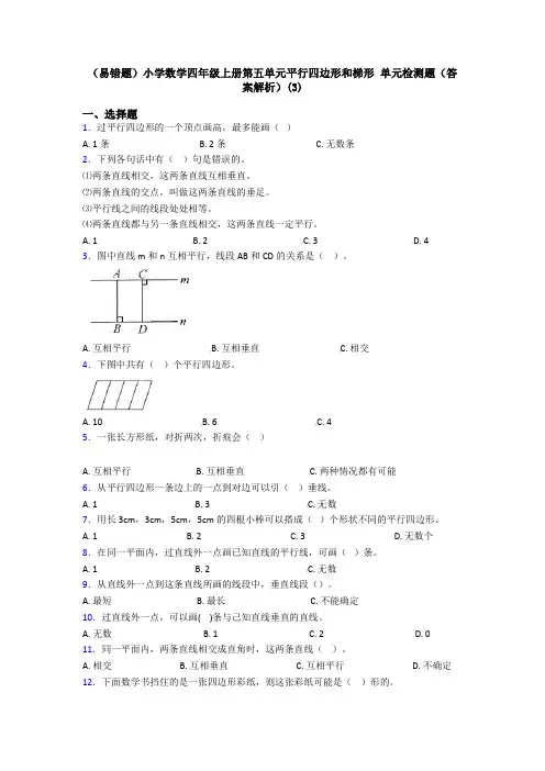 (易错题)小学数学四年级上册第五单元平行四边形和梯形 单元检测题(答案解析)(3)
