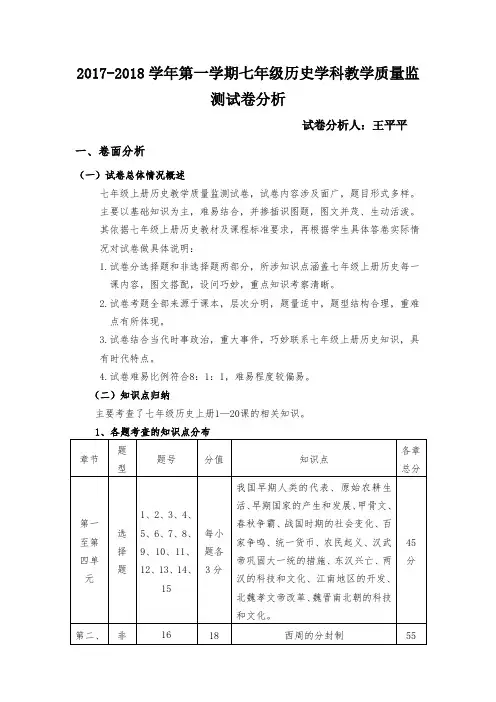 七年级上册历史质量检测试卷分析
