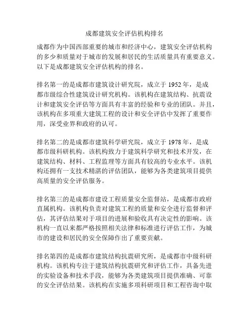 成都建筑安全评估机构排名