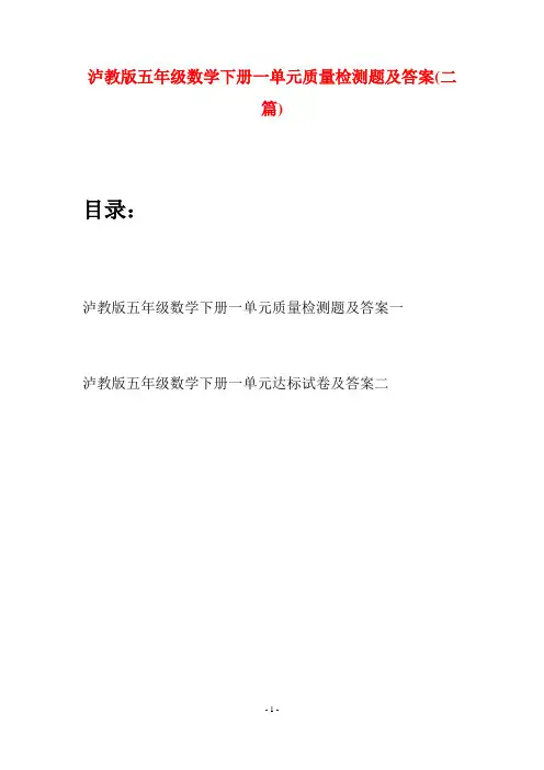 泸教版五年级数学下册一单元质量检测题及答案(二套)