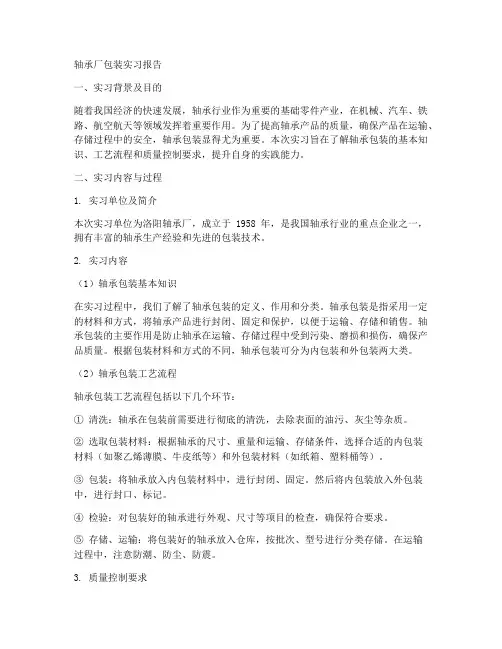 轴承厂包装方面的实习报告