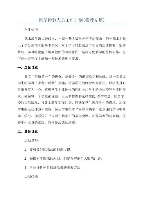 医学检验人员工作计划(推荐8篇)