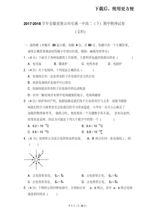 【精品】2017-2018学年安徽省黄山市屯溪一中高二(下)期中物理试卷(文科)