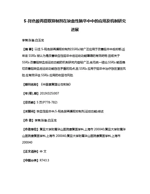 5-羟色胺再摄取抑制剂在缺血性脑卒中中的应用及机制研究进展