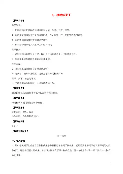 三年级科学下册第一单元植物的一生4植物结果了教案苏教版
