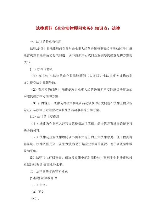 法律顾问《企业法律顾问实务》知识点：法律XX