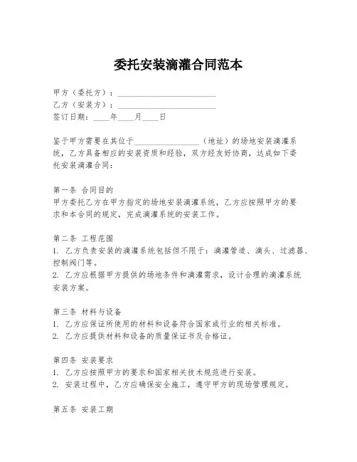 委托安装滴灌合同范本