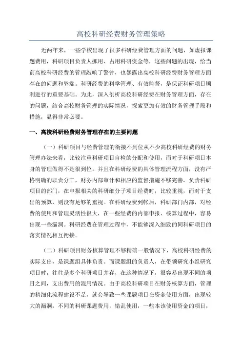 高校科研经费财务管理策略