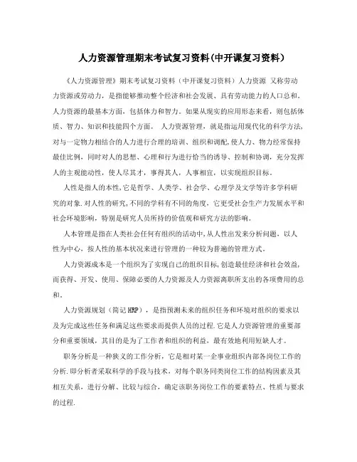 人力资源管理期末考试复习资料(中开课复习资料)