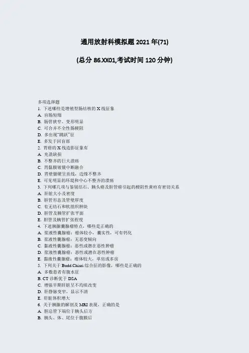 通用放射科模拟题2021年(71)_真题-无答案