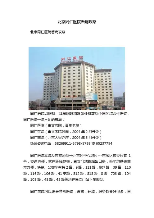北京同仁医院看病攻略