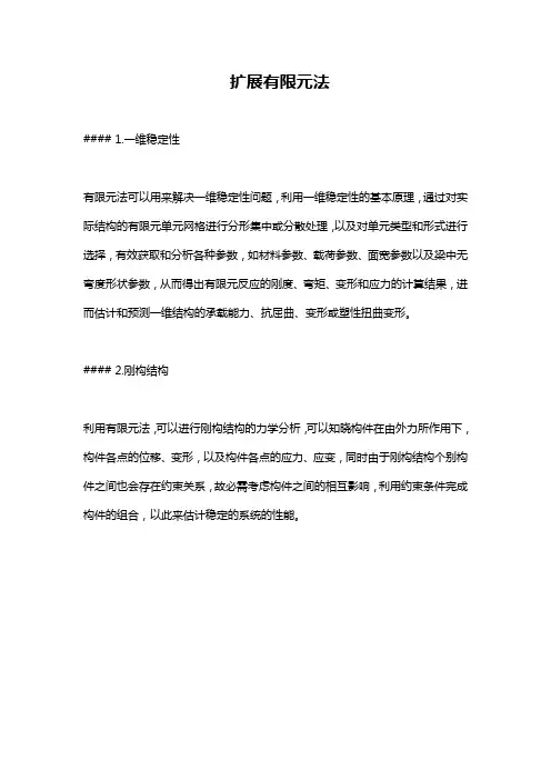 扩展有限元法