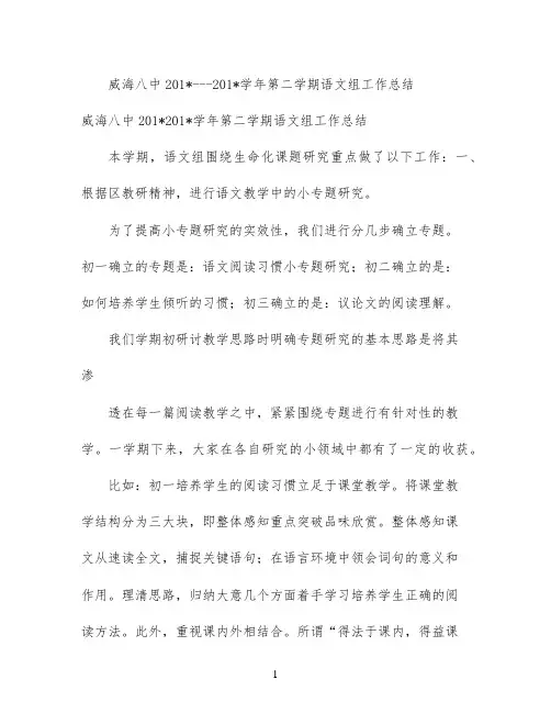 威海八中2021---2021学年第二学期语文组工作总结