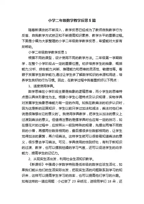 小学二年级数学教学反思5篇