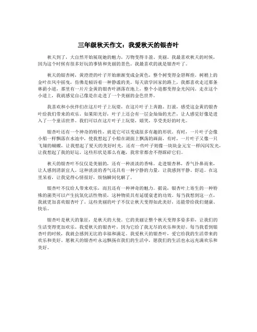 三年级秋天作文：我爱秋天的银杏叶
