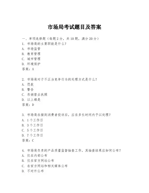 市场局考试题目及答案