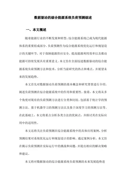 数据驱动的综合能源系统负荷预测综述