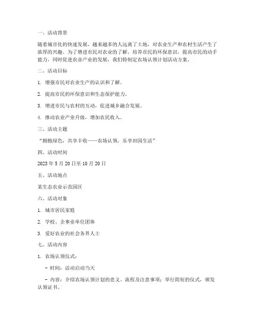 农场认领计划活动方案范文