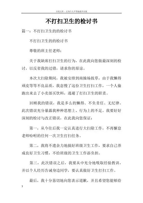 不打扫卫生的检讨书