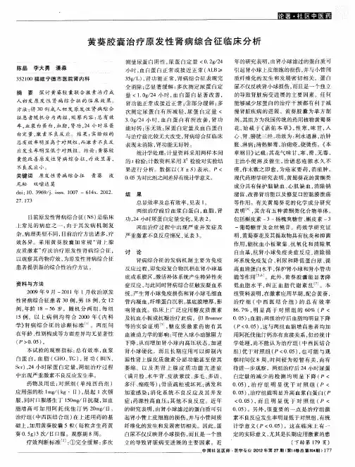黄葵胶囊治疗原发性肾病综合征临床分析
